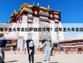春節坐火車去拉薩旅游攻略？過年坐火車去拉薩