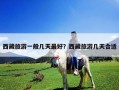 西藏旅游一般幾天最好？西藏旅游幾天合適
