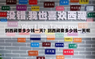 到西藏要多少錢一天？到西藏要多少錢一天呢
