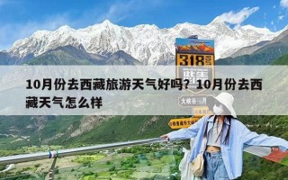10月份去西藏旅游天氣好嗎？10月份去西藏天氣怎么樣