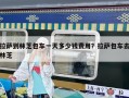 拉薩到林芝包車一天多少錢費用？拉薩包車去林芝