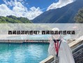 西藏旅游的感嘆？西藏旅游的感嘆語