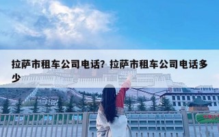 拉薩市租車公司電話？拉薩市租車公司電話多少