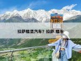 拉薩租賃汽車？拉薩 租車