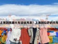 上海到西藏火車沿途風景？上海到拉薩的火車
