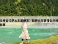 幾月去拉薩火車票便宜？拉薩火車票什么時候放票