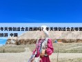 冬天情侶適合去西藏嗎？冬天情侶適合去哪里旅游 中國(guó)