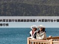 內蒙古旅行社西藏旅游線路？內蒙旅行社十強排行榜