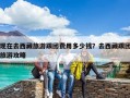 現(xiàn)在去西藏旅游跟團費用多少錢？去西藏跟團旅游攻略