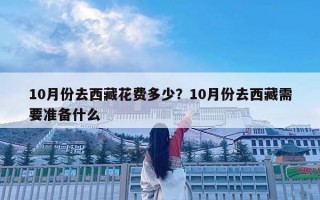 10月份去西藏花費多少？10月份去西藏需要準(zhǔn)備什么