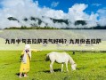 九月中旬去拉薩天氣好嗎？九月份去拉薩