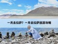 一月去拉薩？一月去拉薩旅游攻略