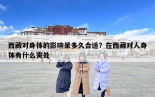 西藏對身體的影響呆多久合適?在西藏對人身體有什么害處 西藏對身體的影響呆多久合適?在西藏對人身體有什么害處