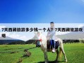 7天西藏旅游多少錢一個(gè)人？7天西藏旅游攻略