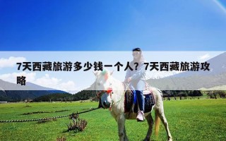 7天西藏旅游多少錢一個人？7天西藏旅游攻略