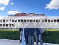三月中下旬去西藏旅游合適嗎？三月底去西藏旅游合適嗎