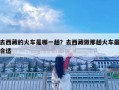 去西藏的火車是哪一趟？去西藏做那趟火車最合適