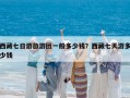 西藏七日游旅游團(tuán)一般多少錢？西藏七天游多少錢