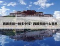 西藏青旅一般多少錢？西藏青旅什么意思