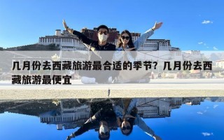 幾月份去西藏旅游最合適的季節？幾月份去西藏旅游最便宜