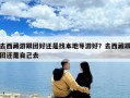 去西藏游跟團好還是找本地導游好？去西藏跟團還是自己去