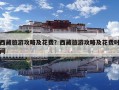 西藏旅游攻略及花費？西藏旅游攻略及花費時間