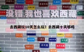 去西藏玩10天怎么玩？去西藏十天夠嗎