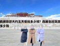 西藏旅游大約五天報團多少錢？西藏包團旅游多少錢