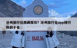 滄州旅行社西藏報價？滄州旅行社app排行榜前十名