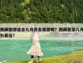 西藏旅游適合幾月份去旅游呢？西藏旅游幾月份最佳?