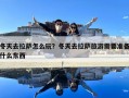 冬天去拉薩怎么玩？冬天去拉薩旅游需要準備什么東西