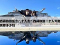 西藏旅游適合幾個人去？西藏旅游一個人大概需要多少錢
