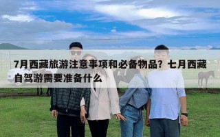 7月西藏旅游注意事項和必備物品？七月西藏自駕游需要準備什么