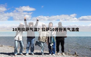 10月拉薩氣溫？拉薩10月份天氣溫度