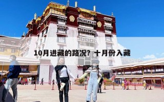 10月進藏的路況？十月份入藏