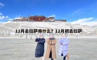 12月去拉薩帶什么？12月初去拉薩