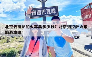 北京去拉薩的火車票多少錢？北京到拉薩火車旅游攻略