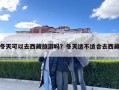 冬天可以去西藏旅游嗎？冬天適不適合去西藏
