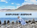去拉薩幾天合適？去拉薩多少天