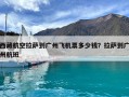 西藏航空拉薩到廣州飛機(jī)票多少錢？拉薩到廣州航班