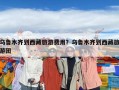 烏魯木齊到西藏旅游費(fèi)用？烏魯木齊到西藏旅游團(tuán)