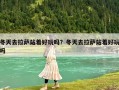 冬天去拉薩站著好玩嗎？冬天去拉薩站著好玩嗎