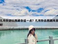 幾月份游玩西藏合適一點？幾月份去西藏風景好