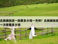 去西藏旅游一般要多少錢(qián)一天呀？去西藏旅游一次需要多少錢(qián)