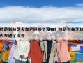 拉薩到林芝火車已經停了沒有？拉薩到林芝的火車通了沒有