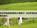 去拉薩旅游報團要多少錢西寧？去拉薩報團還是自由行