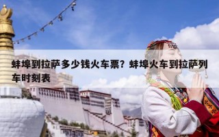 蚌埠到拉薩多少錢火車票？蚌埠火車到拉薩列車時刻表
