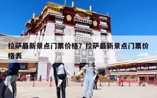 拉薩最新景點門票價格？拉薩最新景點門票價格表