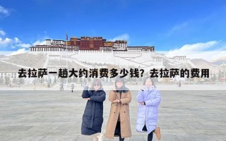 去拉薩一趟大約消費多少錢？去拉薩的費用