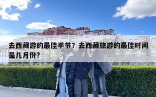 去西藏游的最佳季節？去西藏旅游的最佳時間是幾月份?